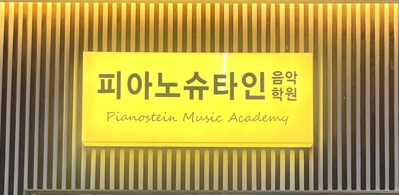 피아노슈타인음악학원