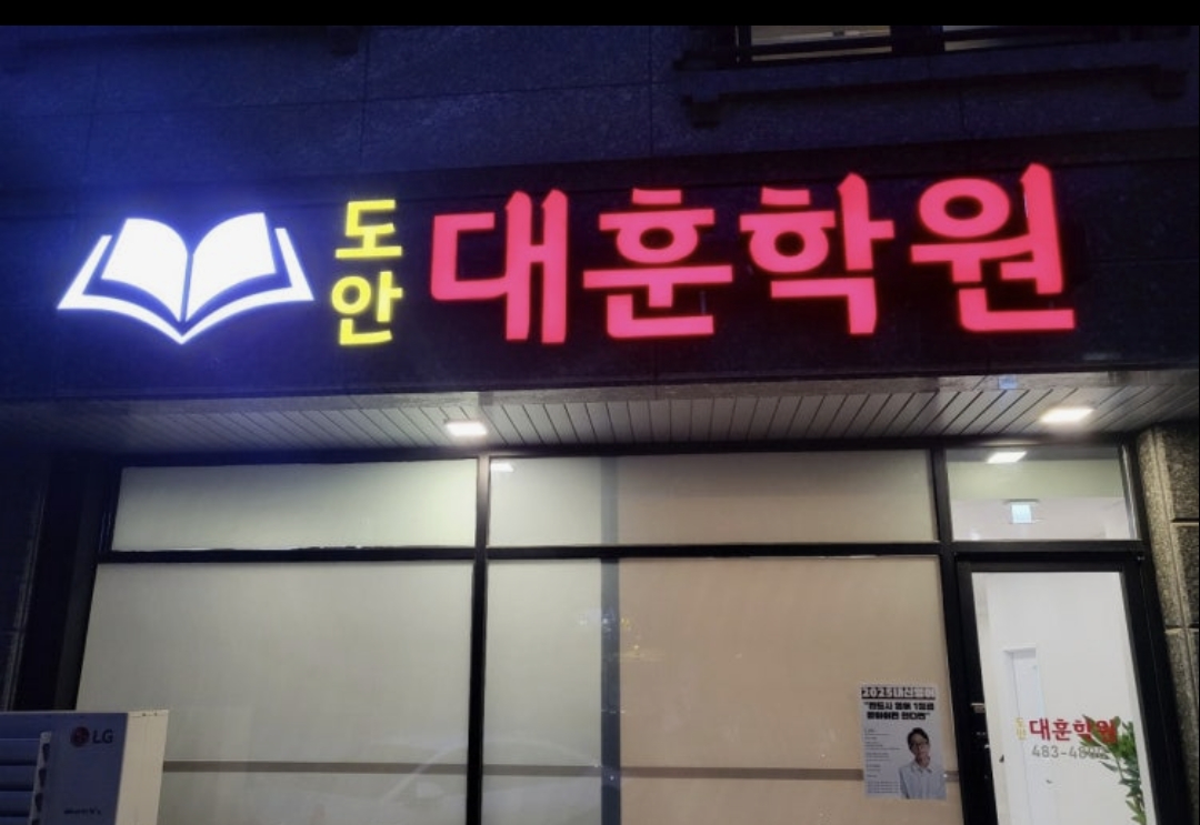 도안대훈학원