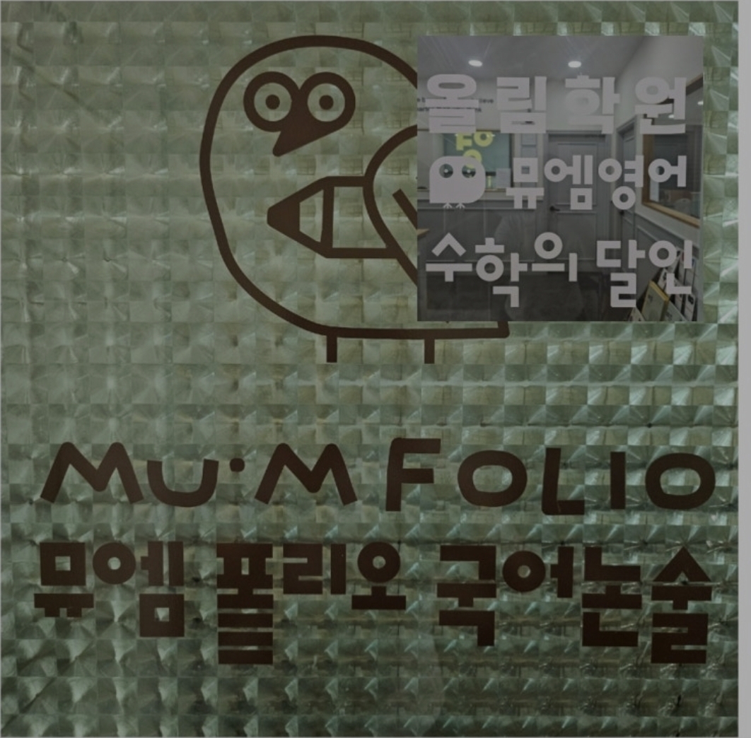 뮤엠폴리오국어논술 신현초점