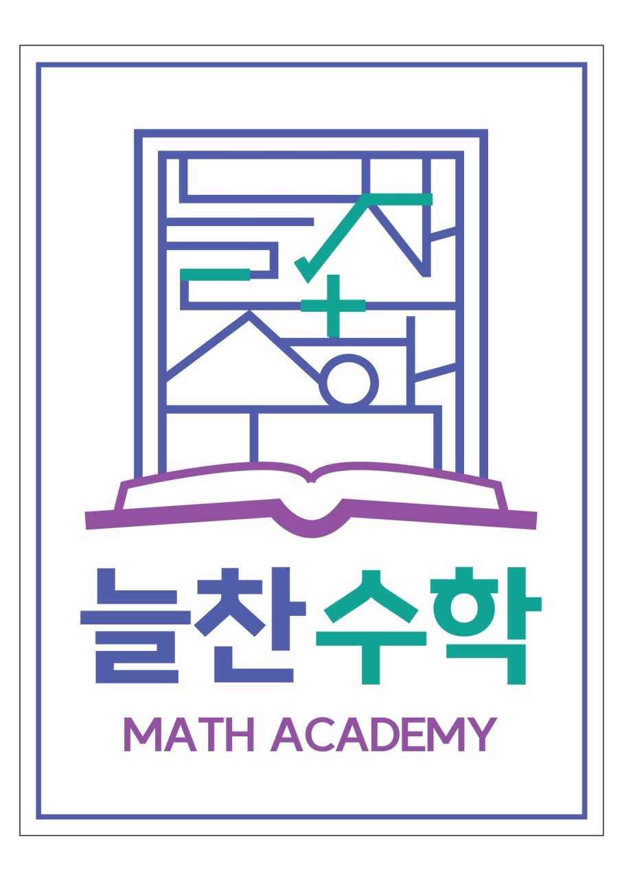 늘찬수학학원