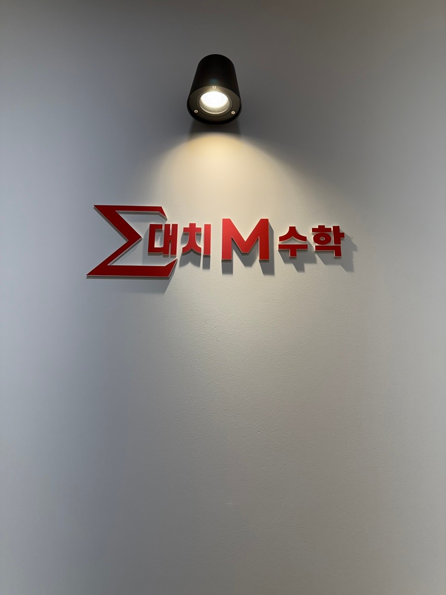 테크노대치M수학학원