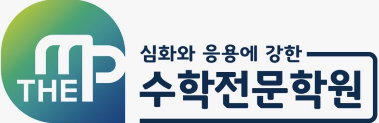 더MP수학전문학원