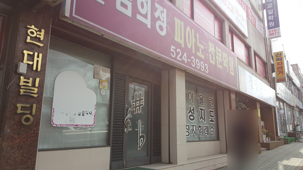 김희정피아노전문학원