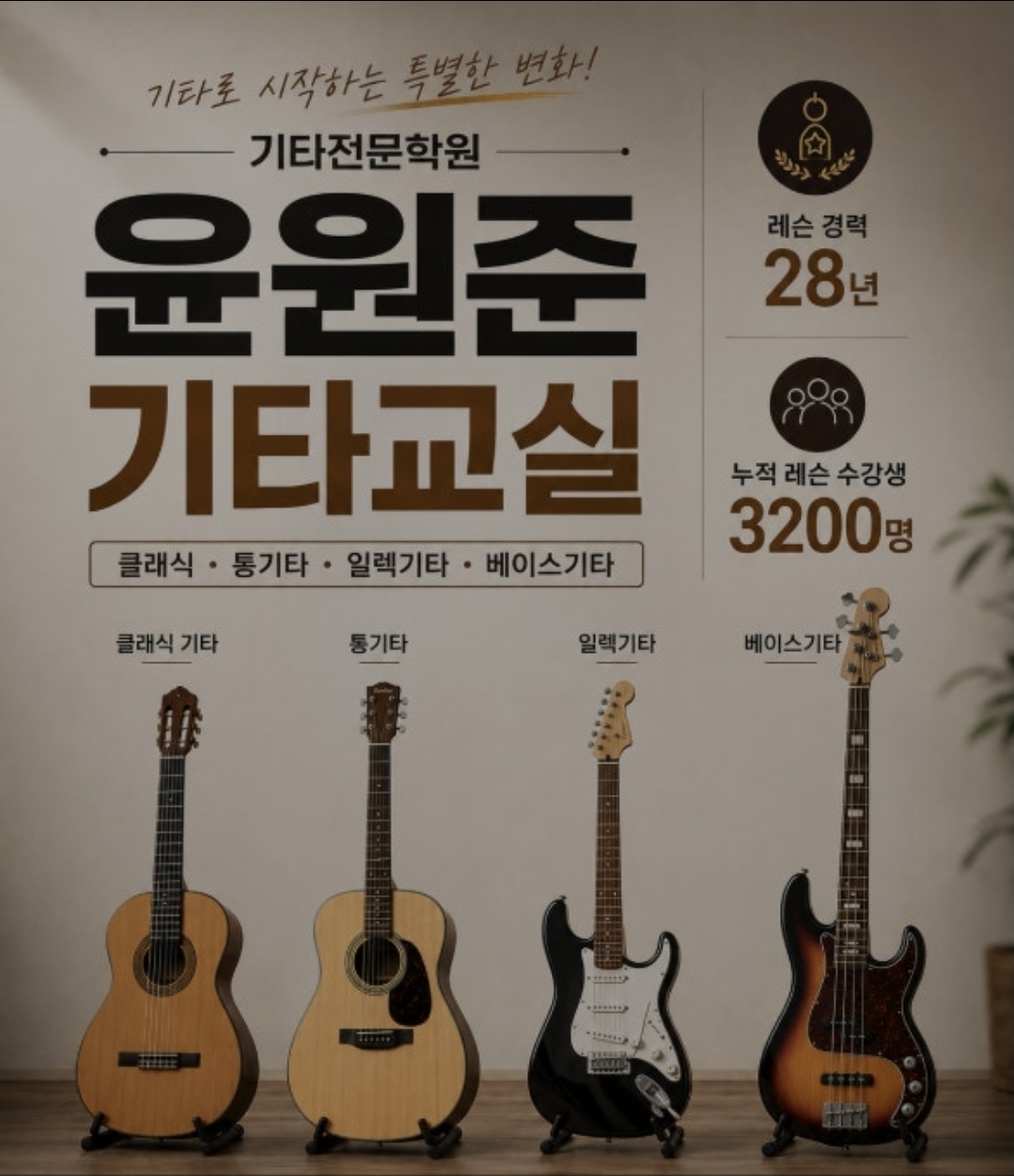 윤원준기타교실음악학원