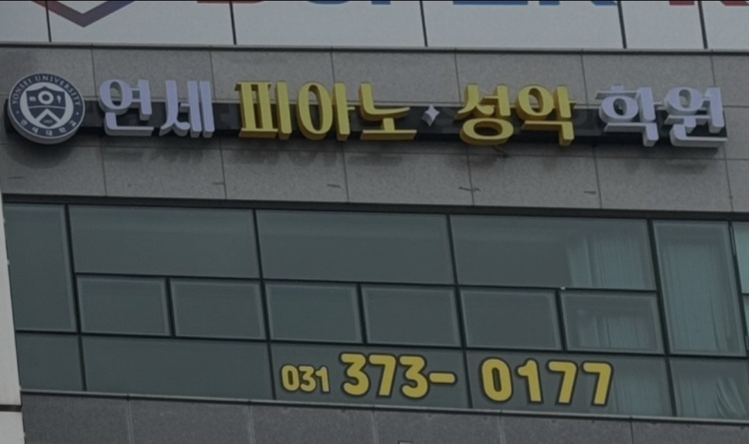 연세피아노성악학원