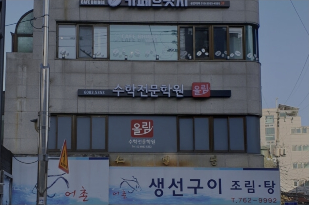 올림수학학원