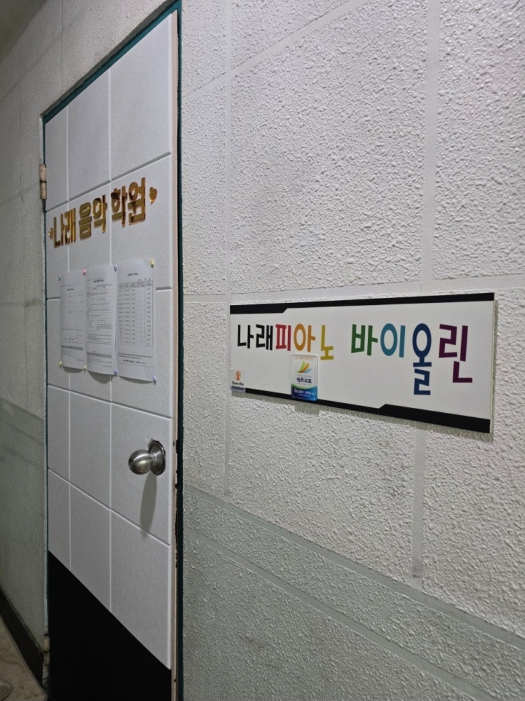 나래음악학원