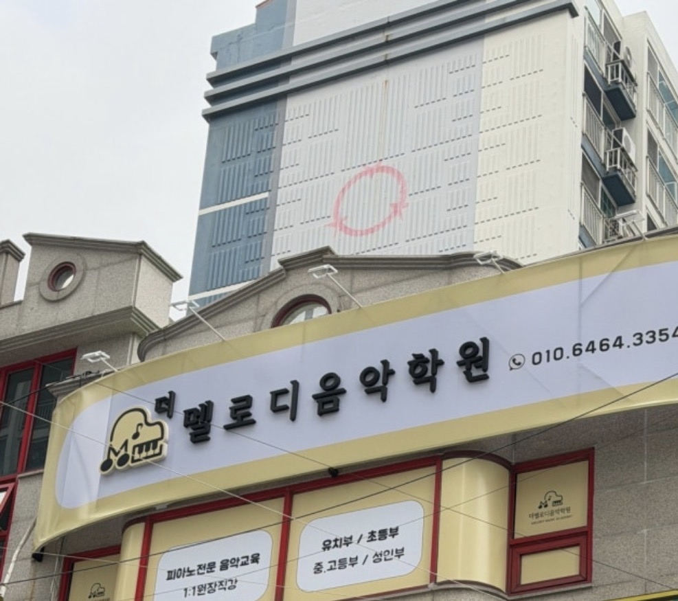 더멜로디음악학원