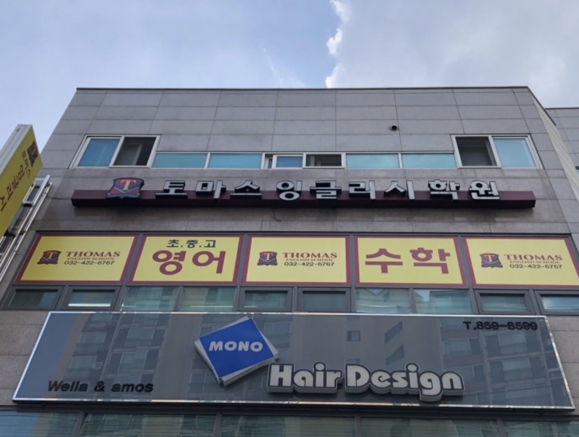 토마스잉글리쉬학원