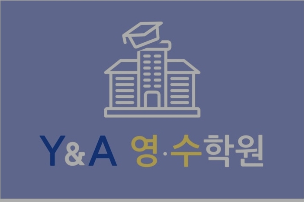 와이앤에이(Y&A)영수학원