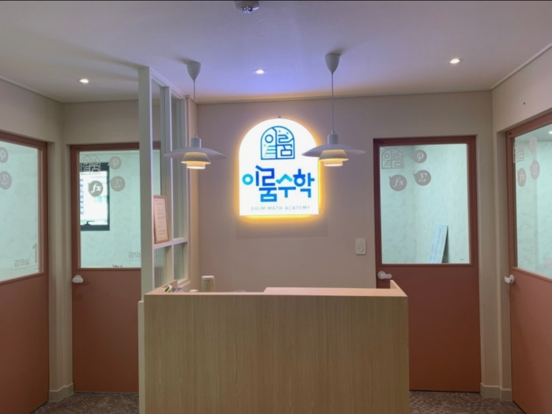 이룸수학학원