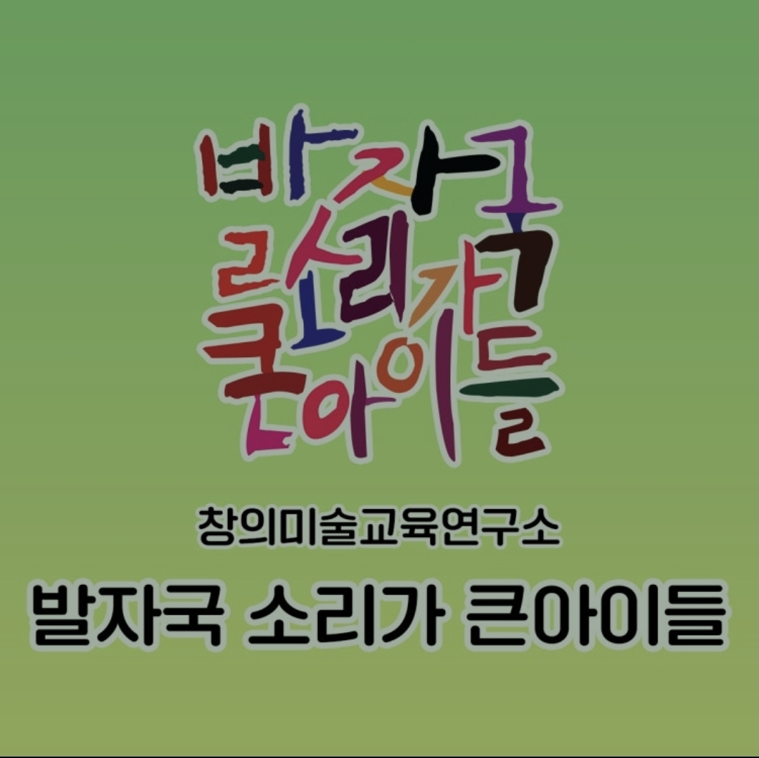 발자국소리가큰아이들 대학로원