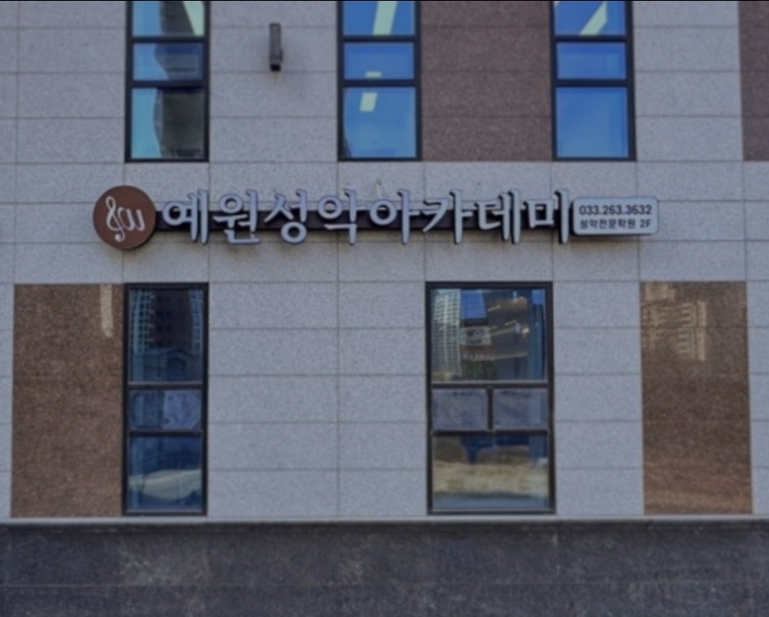 예원성악학원
