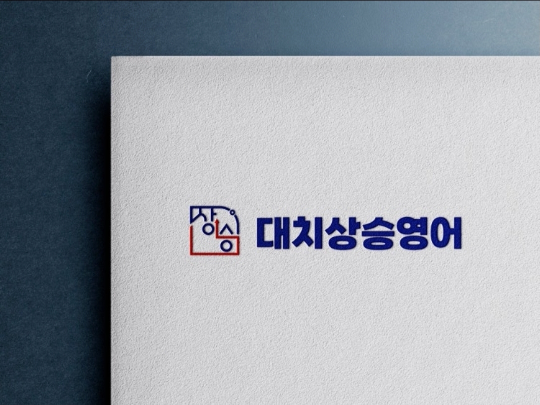 대치상승영어학원