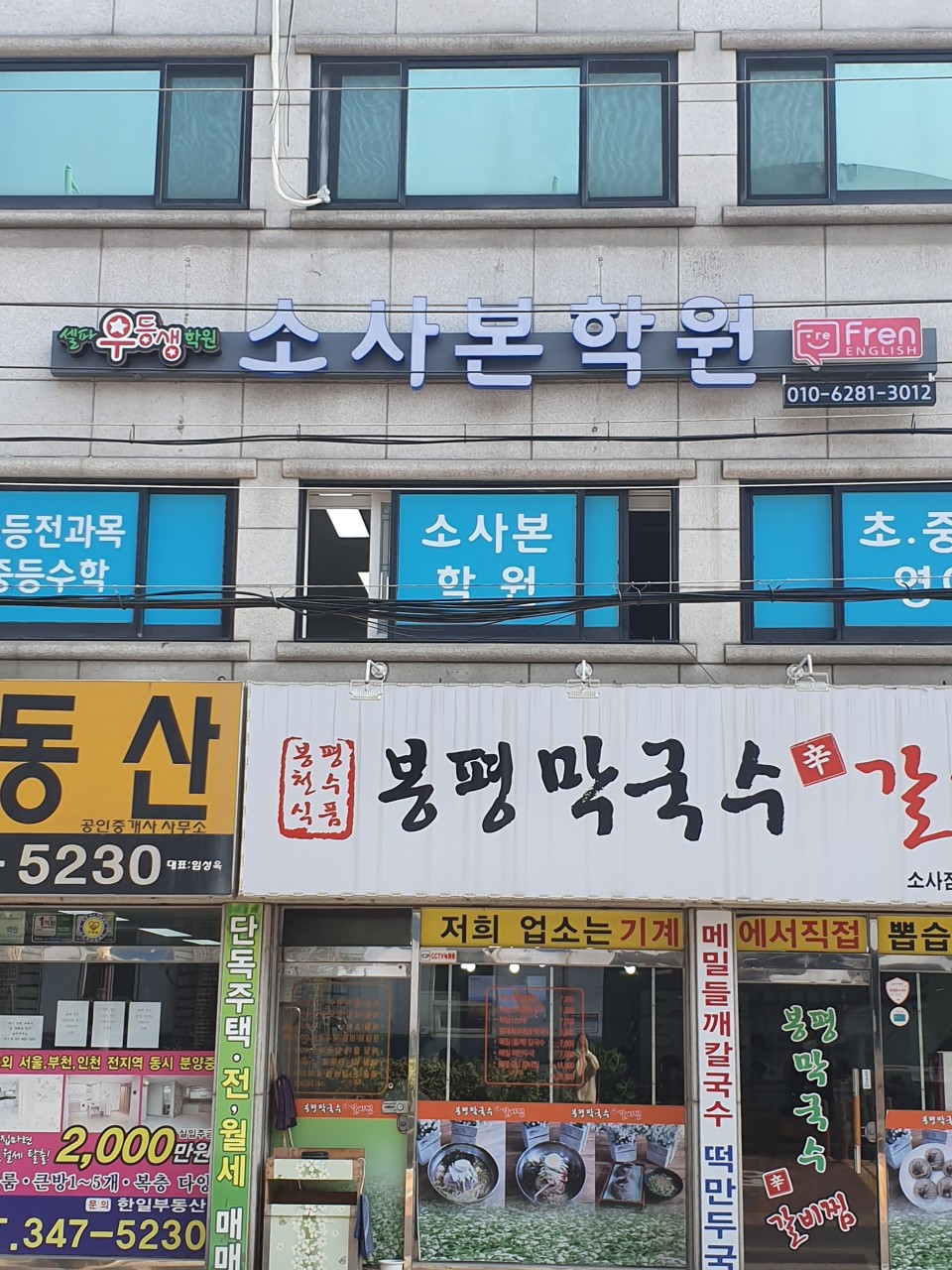 소사본보습학원