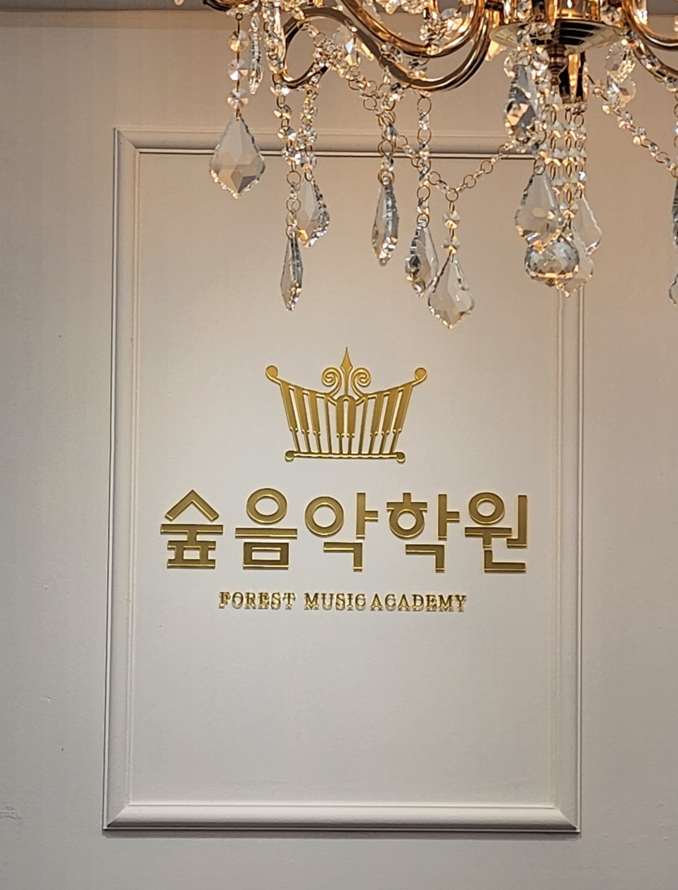 숲음악학원 욱수점