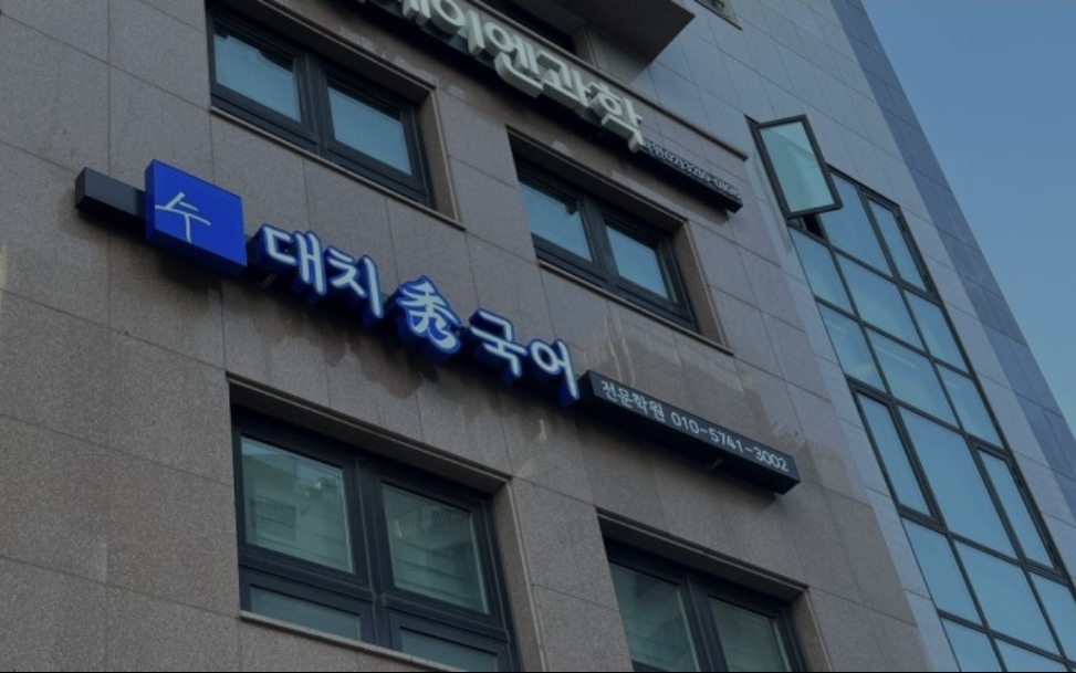대치수국어전문학원