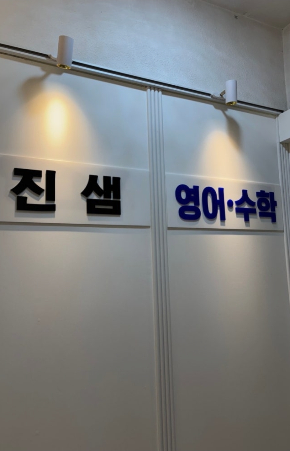 진샘영어수학보습학원