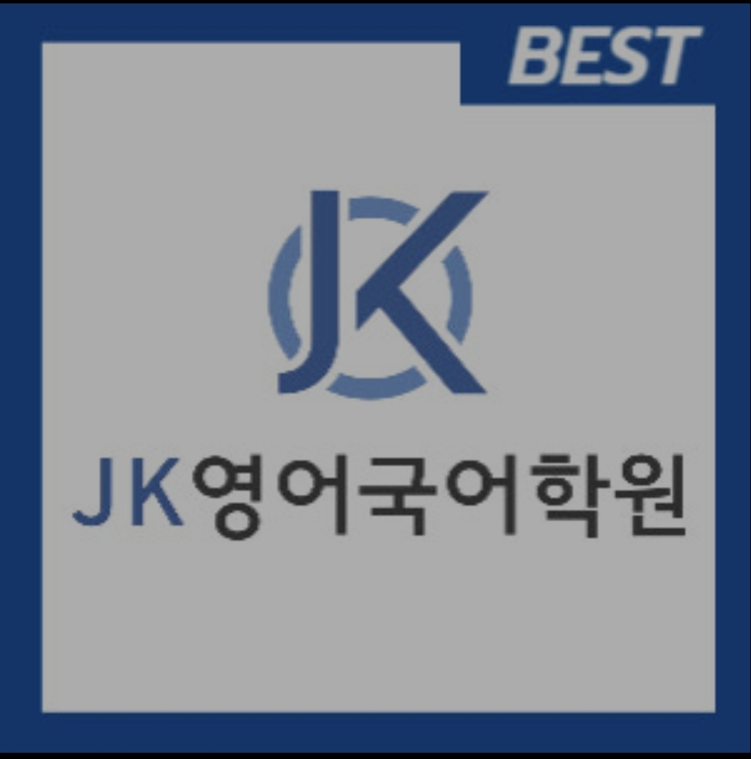 제이케이영어국어학원