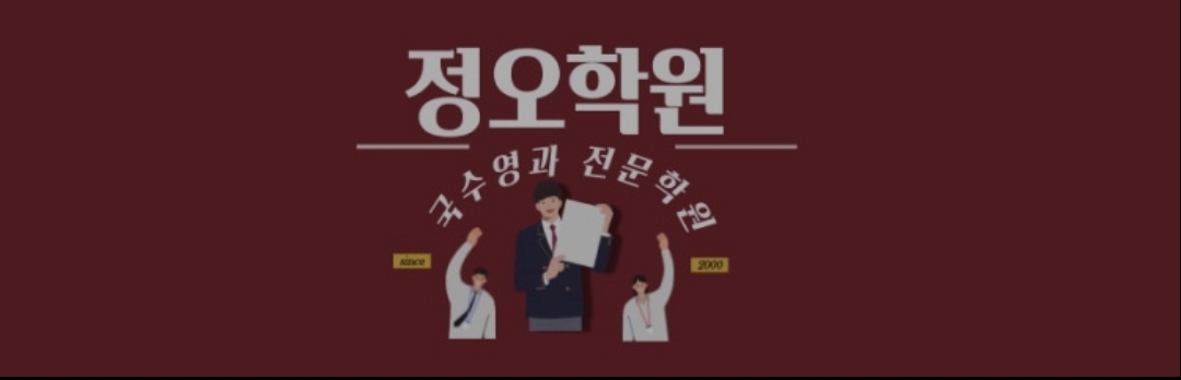 정오수학학원