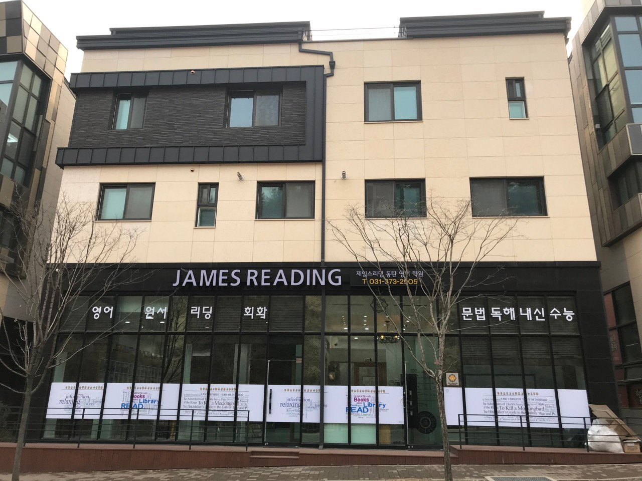 제임스리딩 동탄영어학원