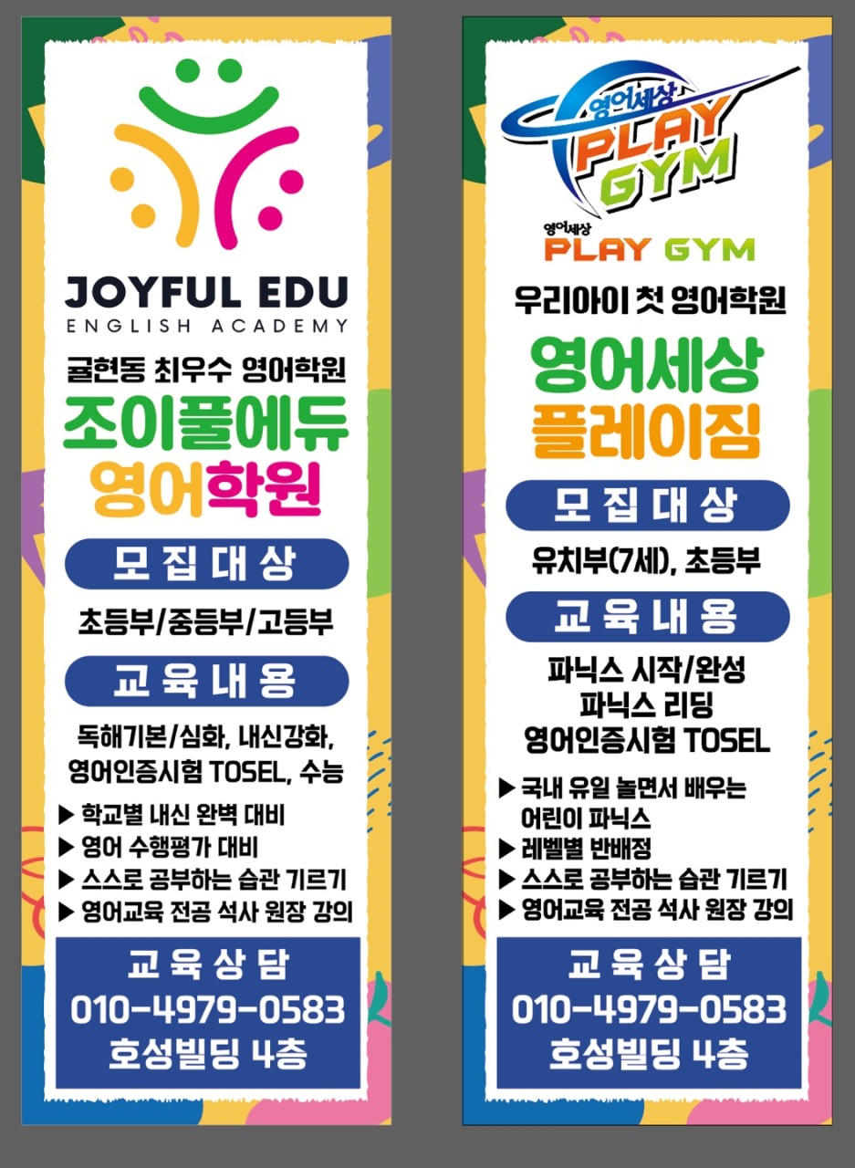 조이풀에듀영어학원 영어세상플레이짐 계양점
