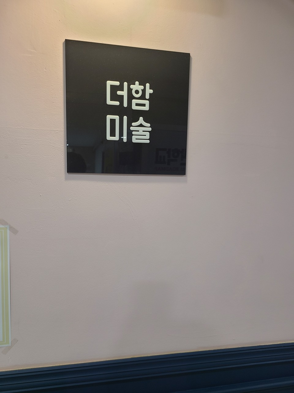 더함미술학원