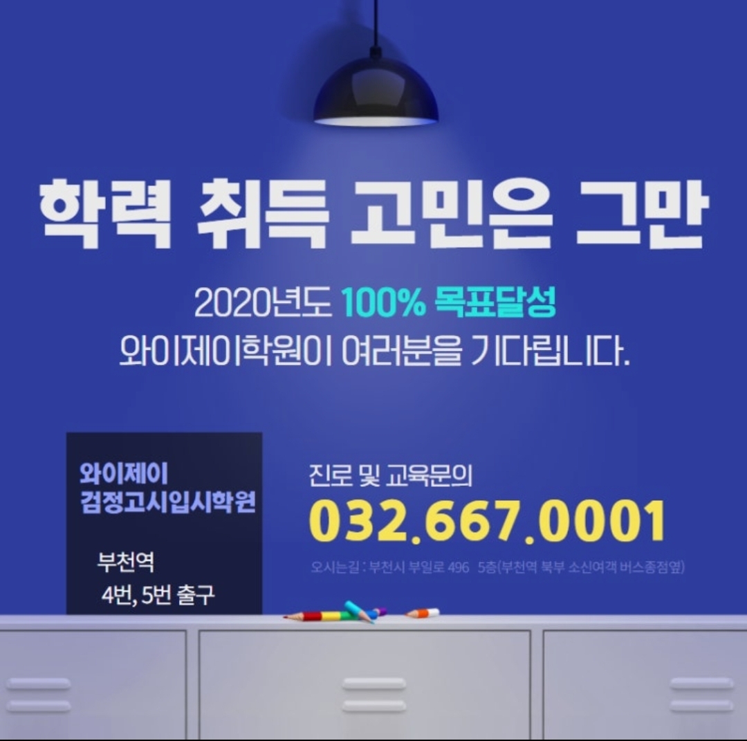 와이제이검정고시학원 부천점