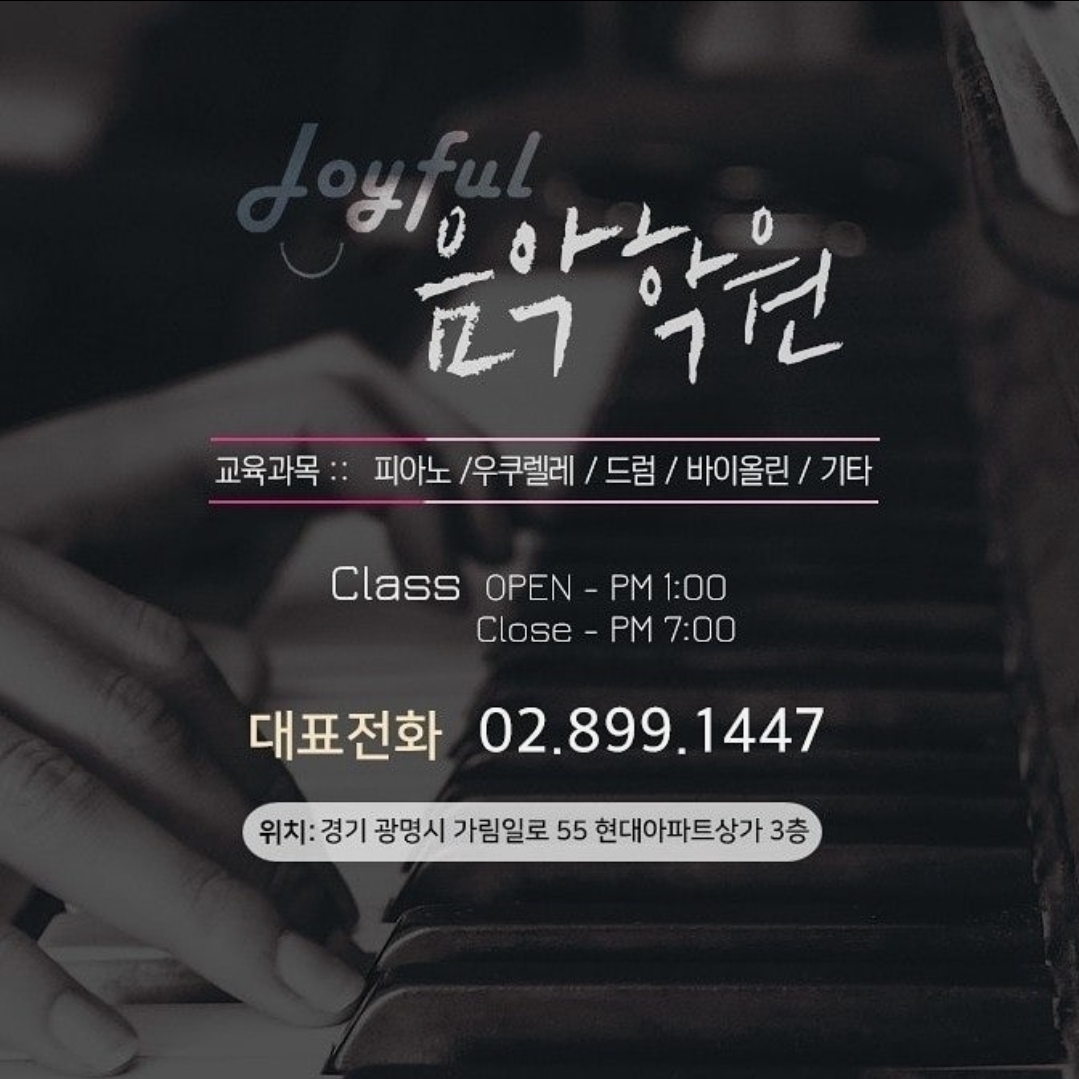 조이플음악학원