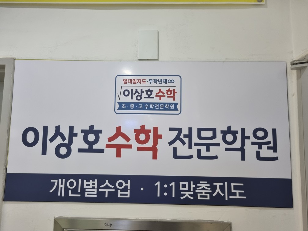 이상호수학전문학원