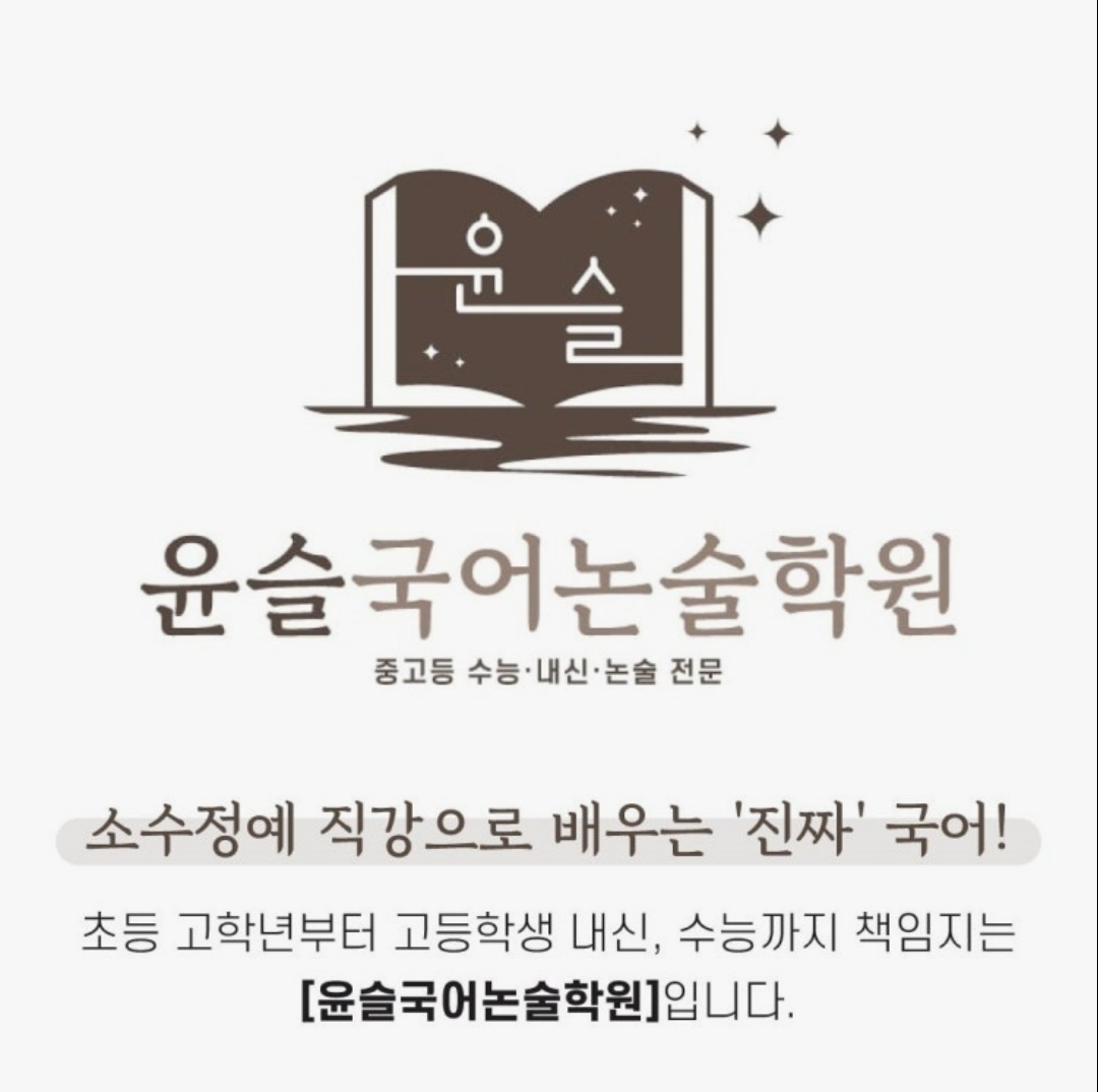 윤슬국어논술학원