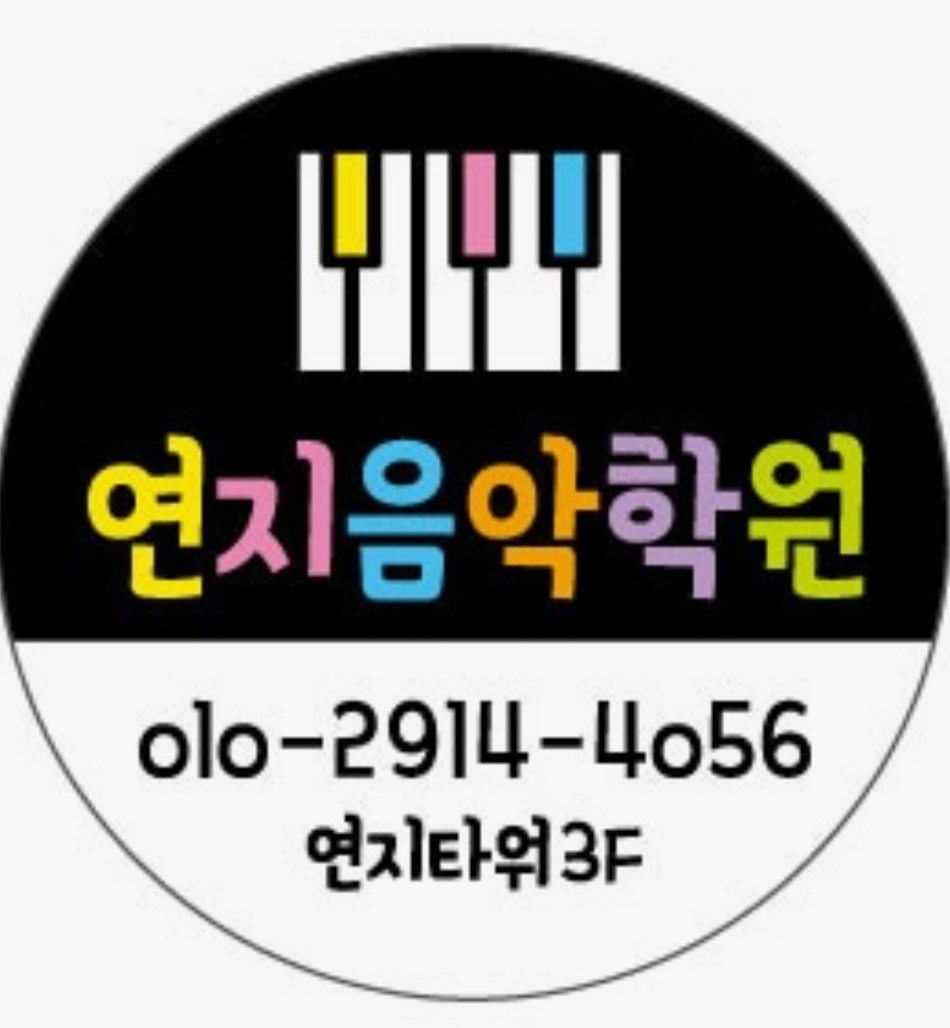 연지음악학원