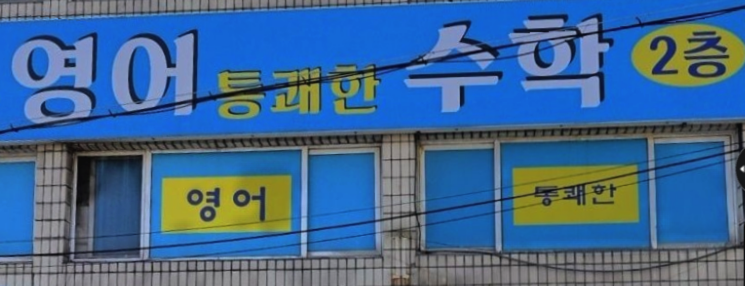 상쾌한영어통쾌한수학학원