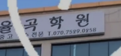 율곡학원