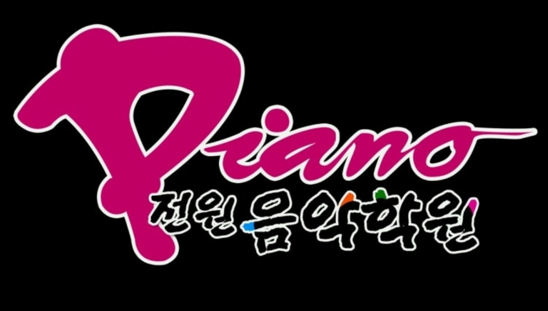 전원음악학원
