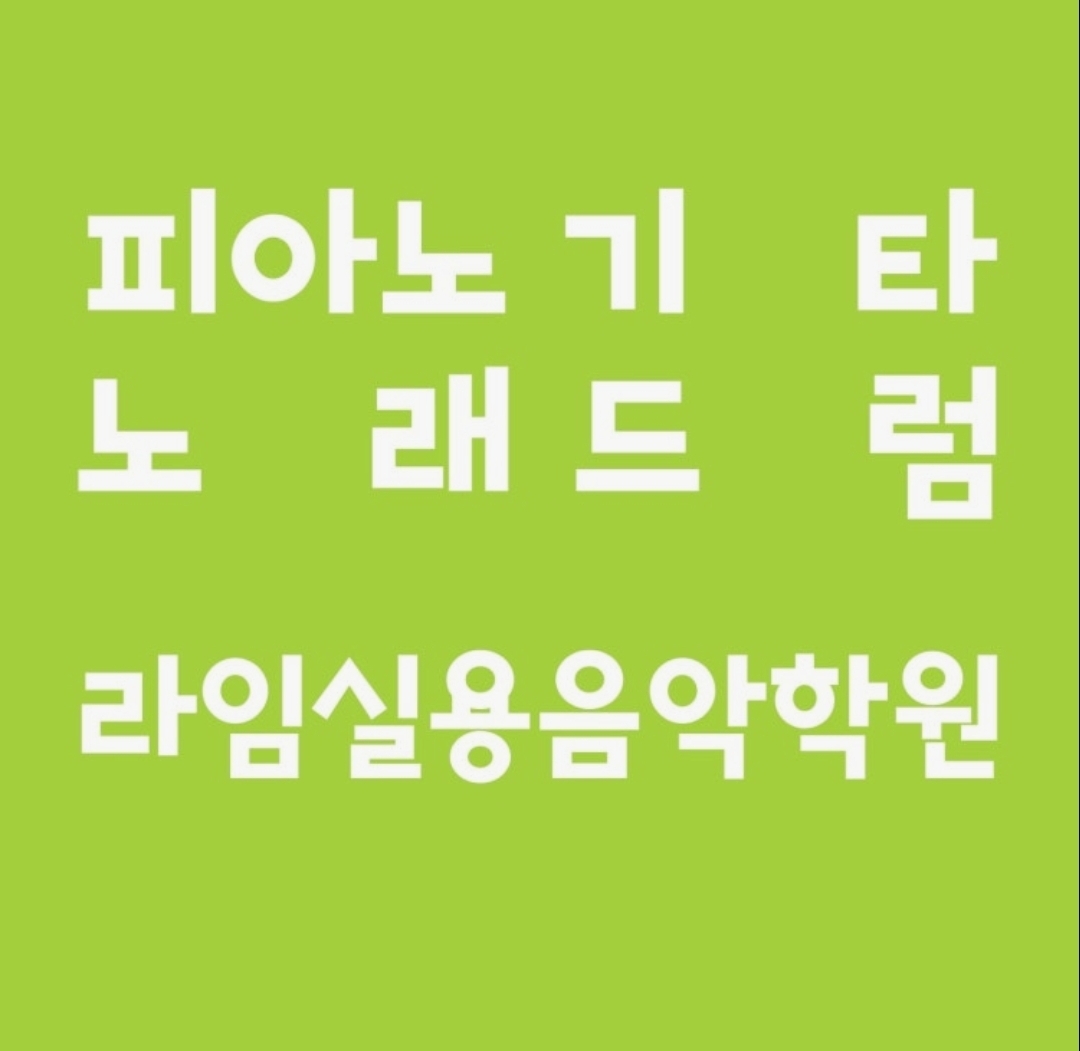 라임실용음악학원