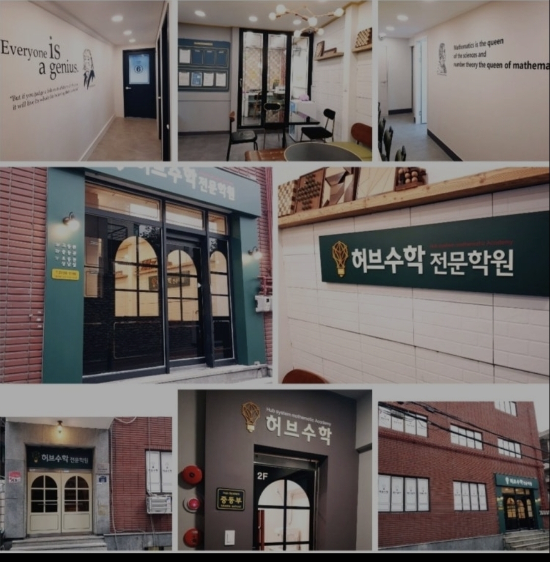 허브수학전문학원