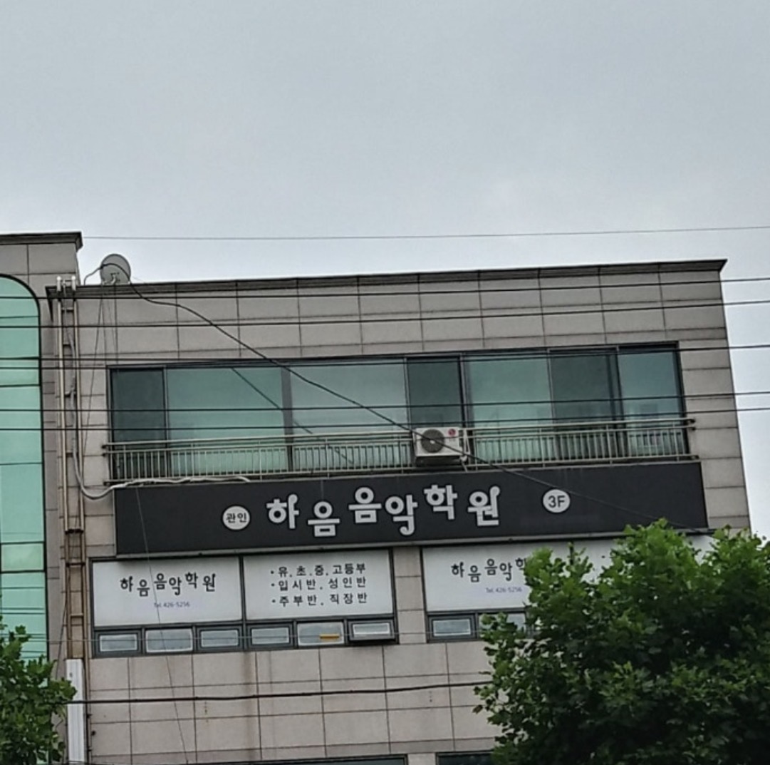 하음음악학원