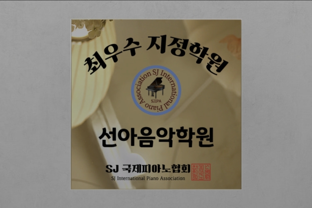 선아음악학원