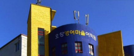 오창영어마을어학원