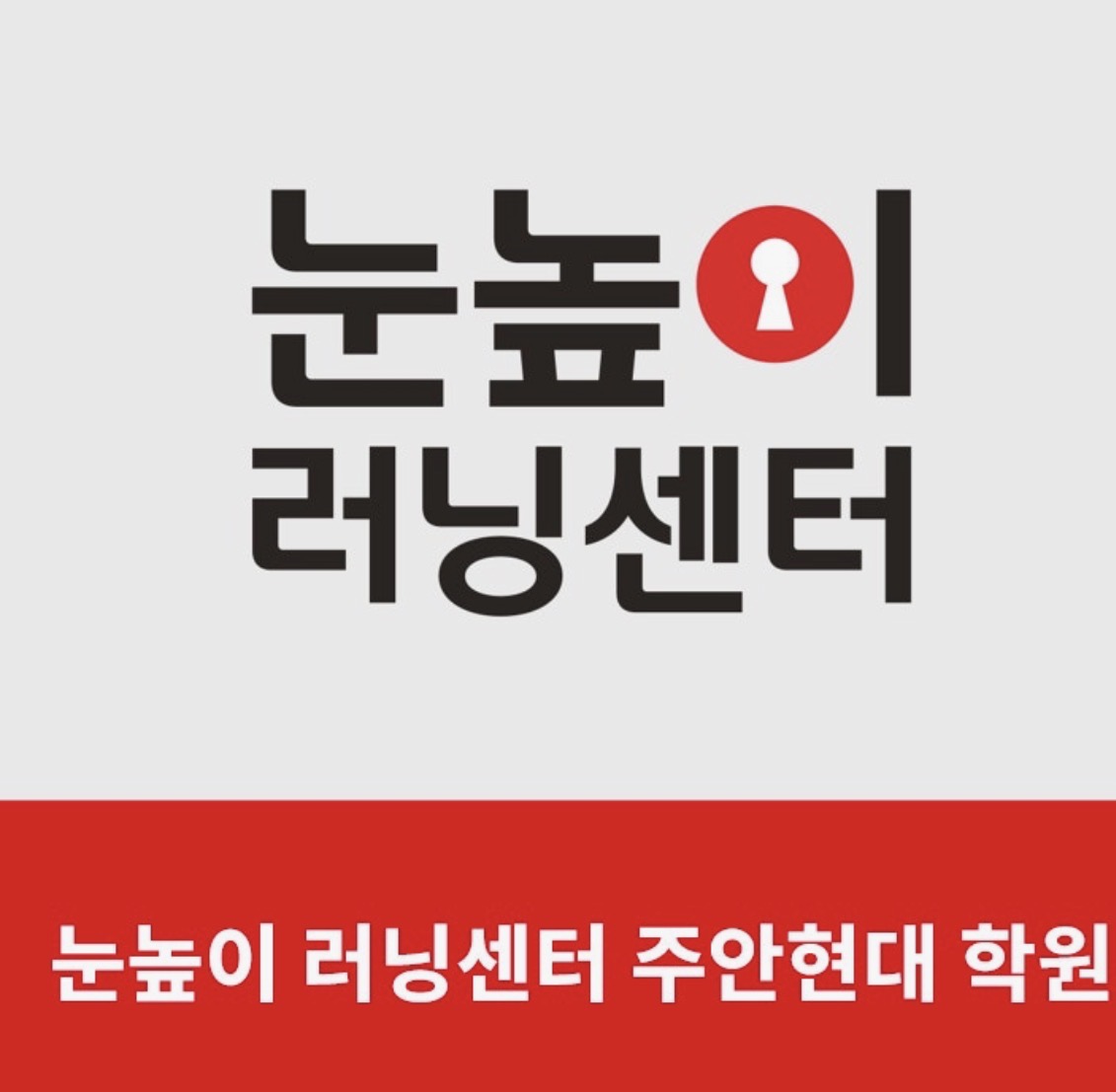 눈높이러닝센터 주안현대학원