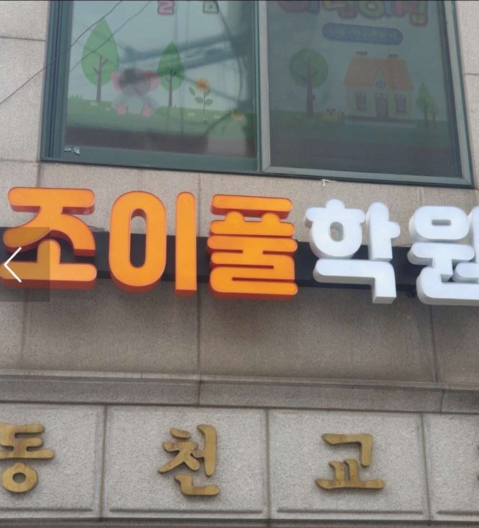 조이풀학원