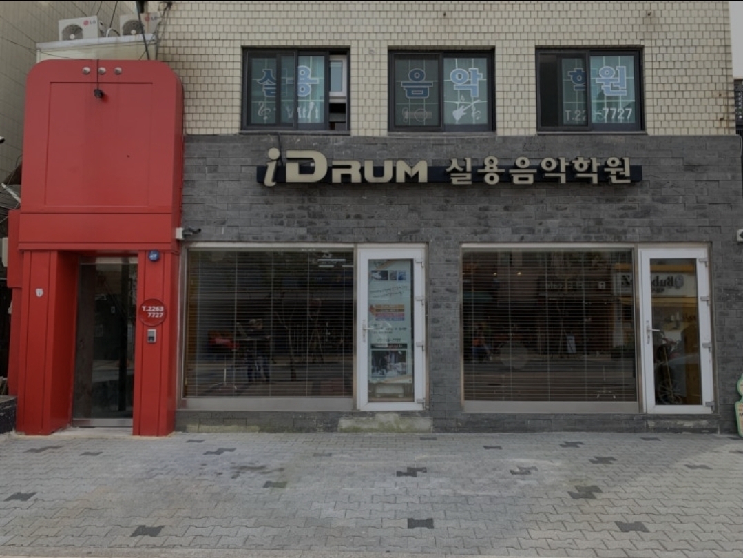 아이드럼실용음악학원