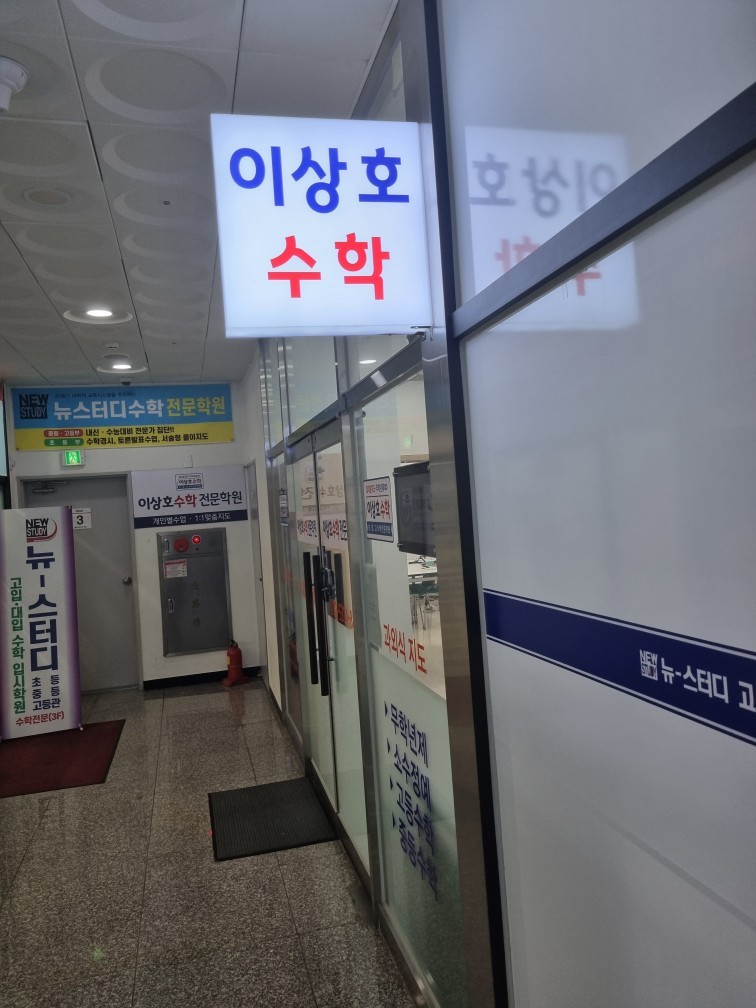 이상호수학전문학원