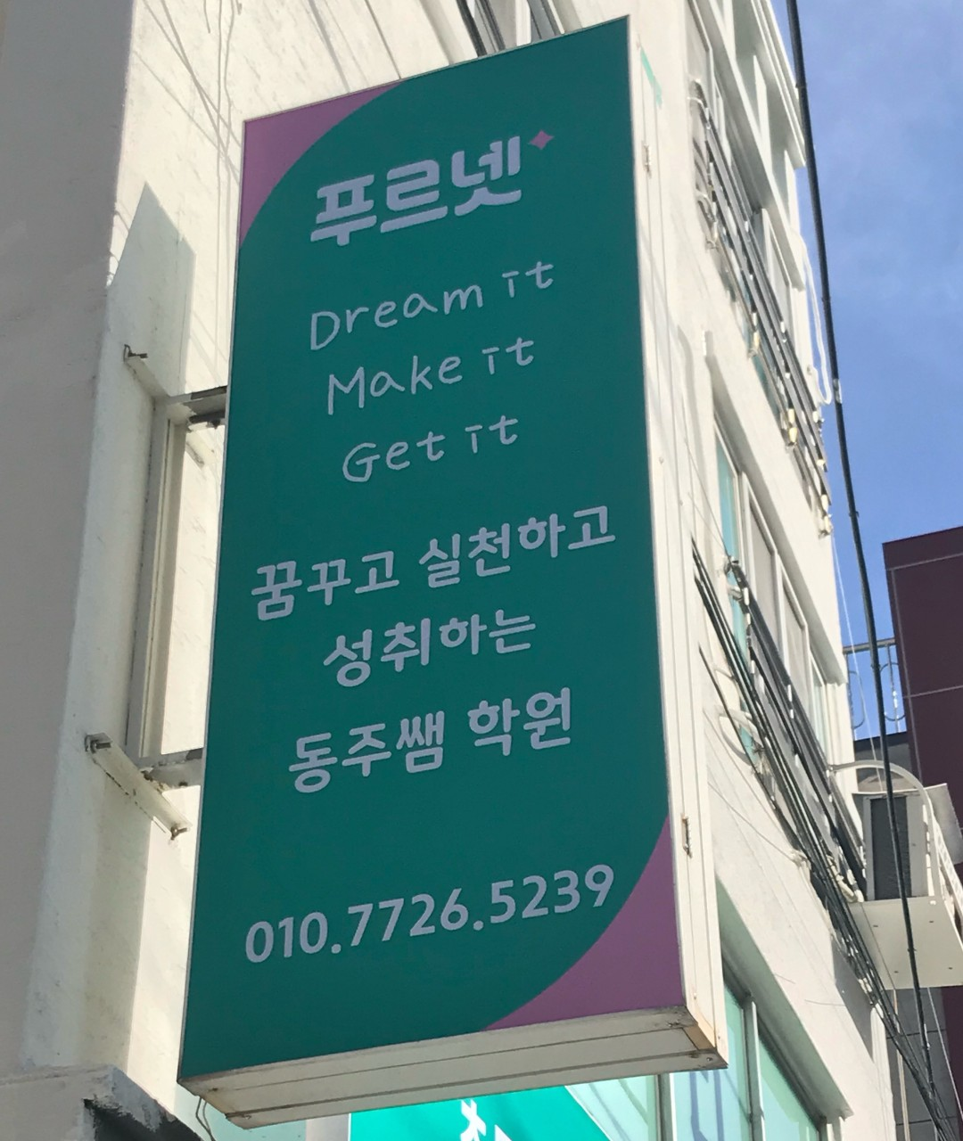 푸르넷 동주쌤학원