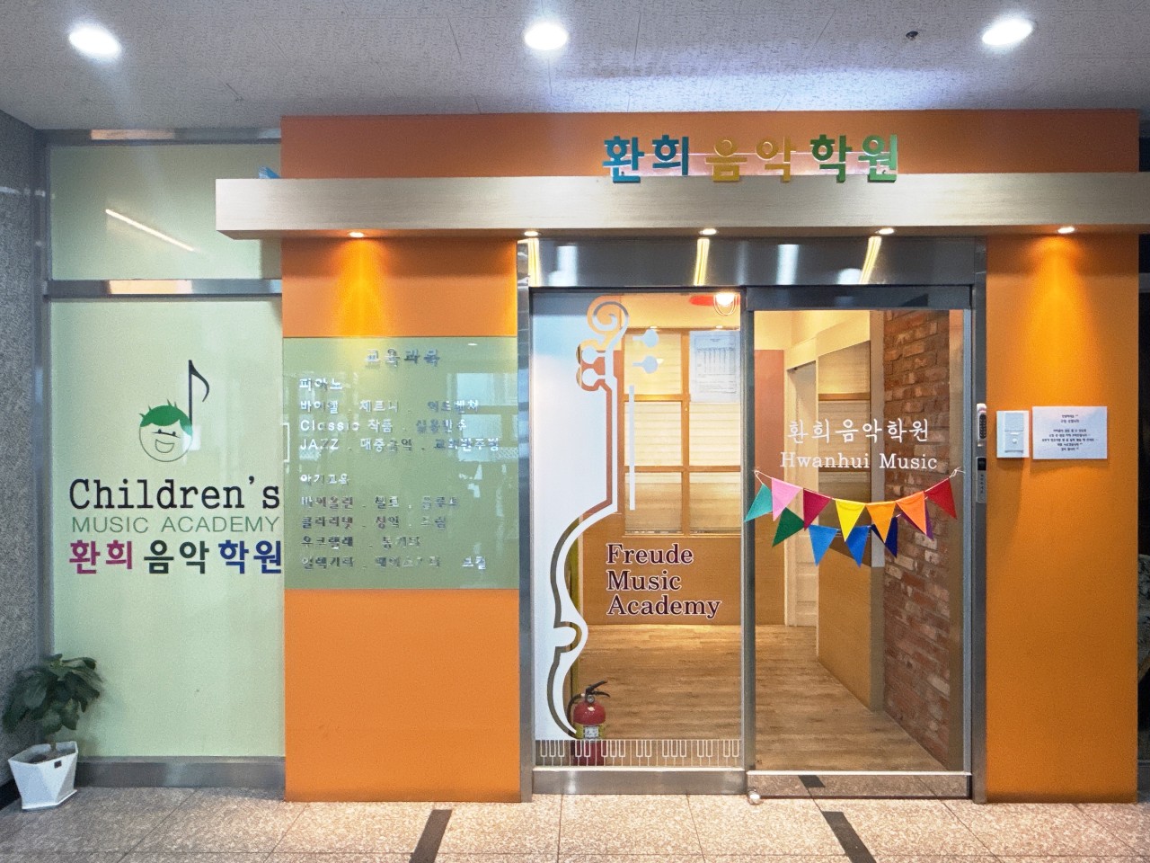 환희음악학원