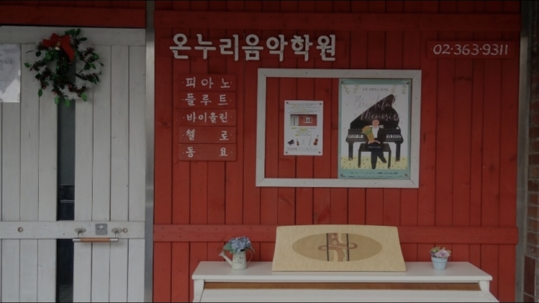 온누리음악학원