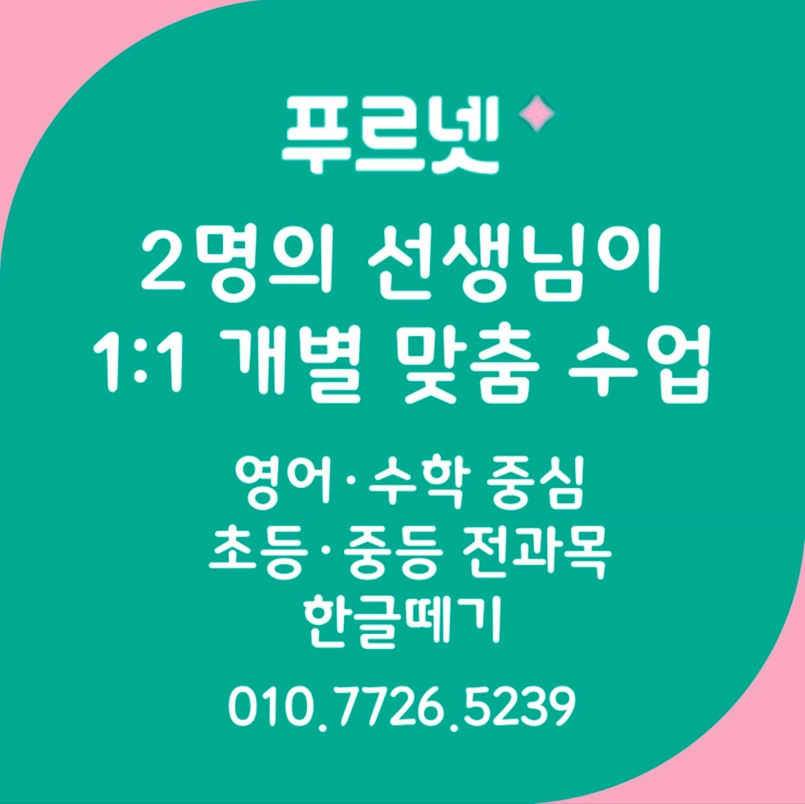 푸르넷 동주쌤학원