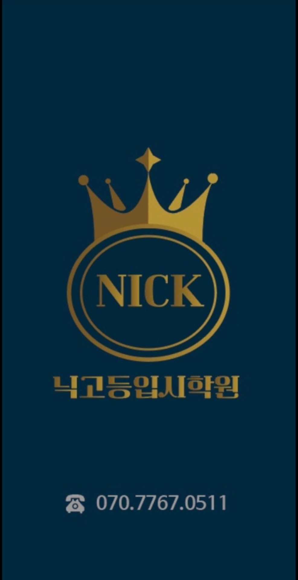 닉고등입시학원