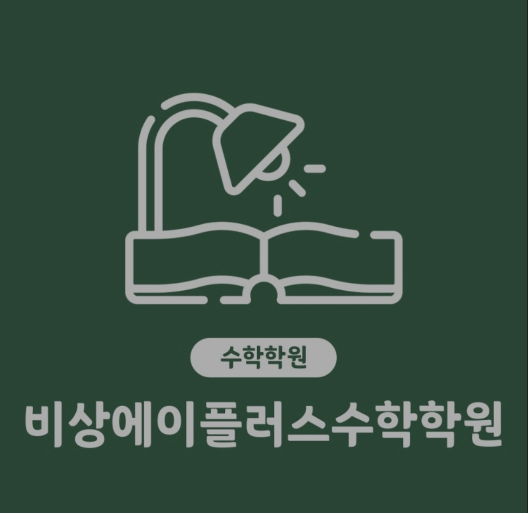 비상에이플러스수학학원